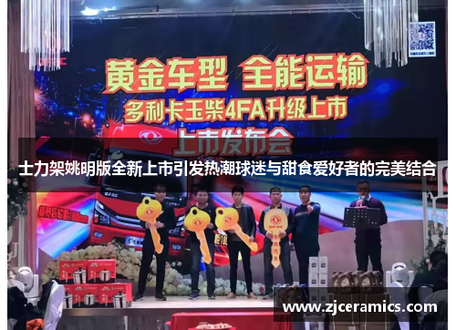 士力架姚明版全新上市引发热潮球迷与甜食爱好者的完美结合