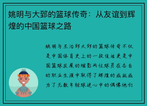 姚明与大郅的篮球传奇：从友谊到辉煌的中国篮球之路