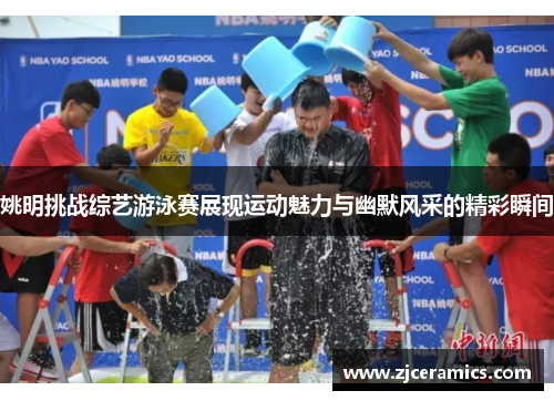 姚明挑战综艺游泳赛展现运动魅力与幽默风采的精彩瞬间