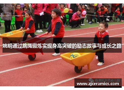 姚明通过跳绳锻炼实现身高突破的励志故事与成长之路