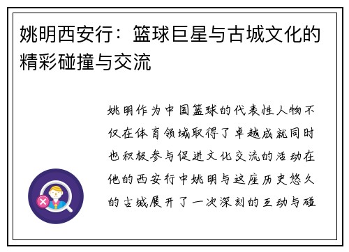 姚明西安行：篮球巨星与古城文化的精彩碰撞与交流