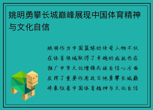 姚明勇攀长城巅峰展现中国体育精神与文化自信