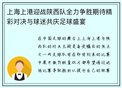 上海上港迎战陕西队全力争胜期待精彩对决与球迷共庆足球盛宴