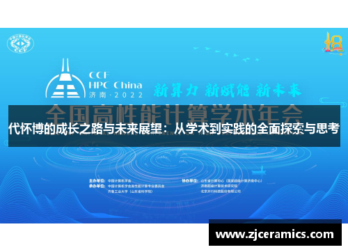 代怀博的成长之路与未来展望：从学术到实践的全面探索与思考