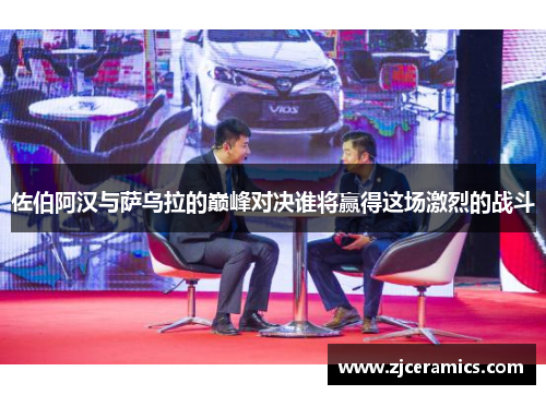 佐伯阿汉与萨乌拉的巅峰对决谁将赢得这场激烈的战斗