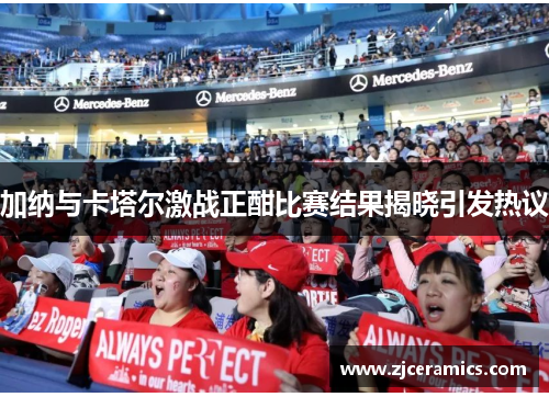 加纳与卡塔尔激战正酣比赛结果揭晓引发热议