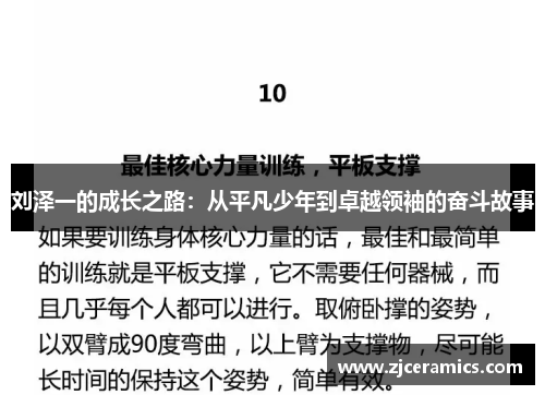 刘泽一的成长之路：从平凡少年到卓越领袖的奋斗故事