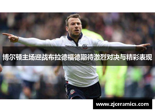 博尔顿主场迎战布拉德福德期待激烈对决与精彩表现