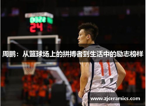 周鹏：从篮球场上的拼搏者到生活中的励志榜样