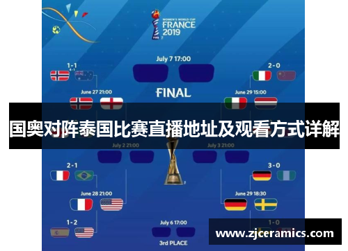 国奥对阵泰国比赛直播地址及观看方式详解