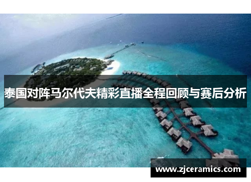 泰国对阵马尔代夫精彩直播全程回顾与赛后分析