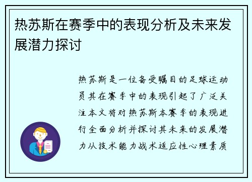 热苏斯在赛季中的表现分析及未来发展潜力探讨