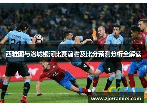 西雅图与洛城银河比赛前瞻及比分预测分析全解读