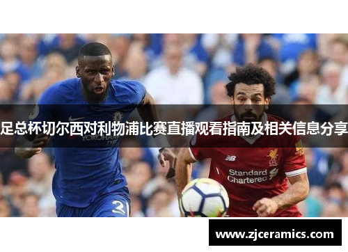 足总杯切尔西对利物浦比赛直播观看指南及相关信息分享