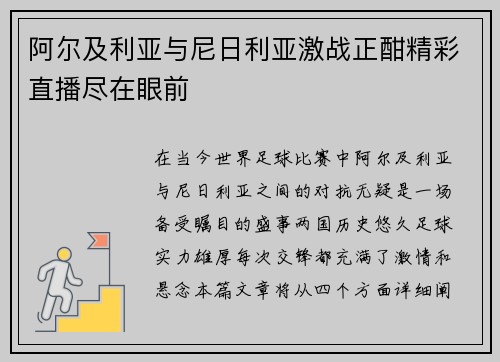 阿尔及利亚与尼日利亚激战正酣精彩直播尽在眼前