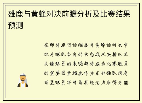 雄鹿与黄蜂对决前瞻分析及比赛结果预测