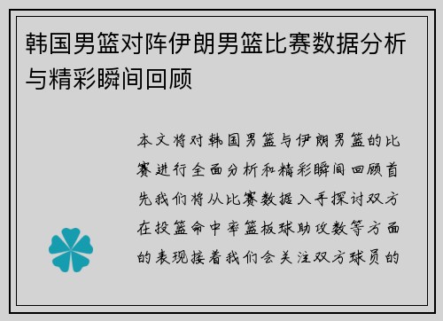 韩国男篮对阵伊朗男篮比赛数据分析与精彩瞬间回顾