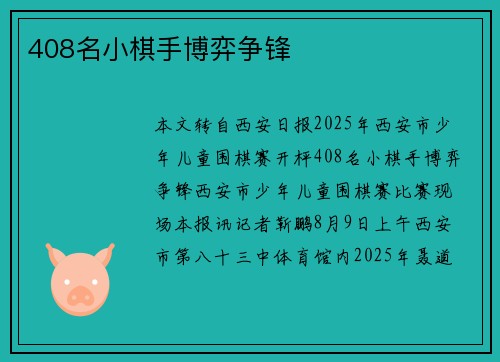 408名小棋手博弈争锋