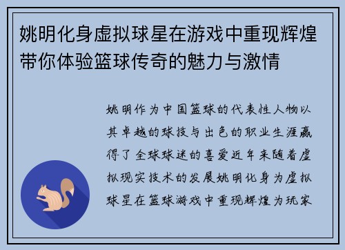 姚明化身虚拟球星在游戏中重现辉煌带你体验篮球传奇的魅力与激情
