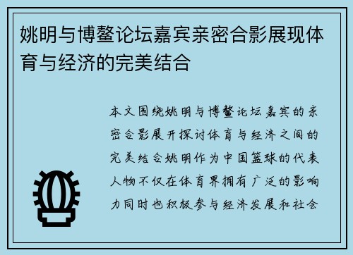 姚明与博鳌论坛嘉宾亲密合影展现体育与经济的完美结合