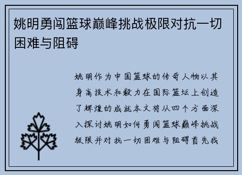 姚明勇闯篮球巅峰挑战极限对抗一切困难与阻碍