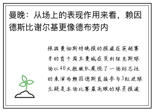 曼晚：从场上的表现作用来看，赖因德斯比谢尔基更像德布劳内