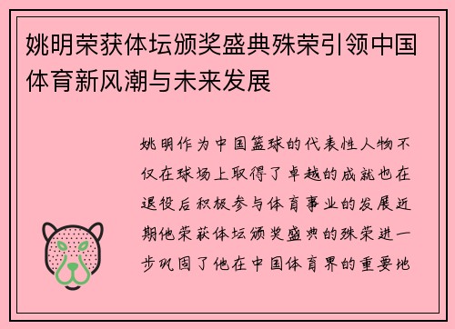 姚明荣获体坛颁奖盛典殊荣引领中国体育新风潮与未来发展