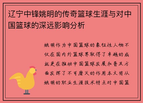 辽宁中锋姚明的传奇篮球生涯与对中国篮球的深远影响分析