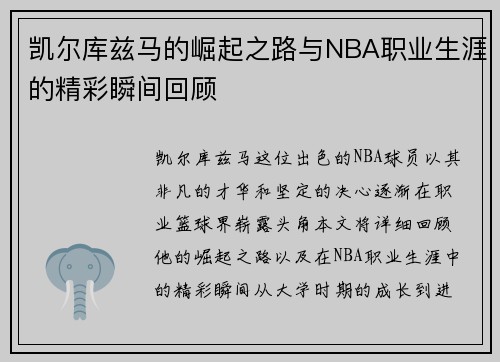 凯尔库兹马的崛起之路与NBA职业生涯的精彩瞬间回顾