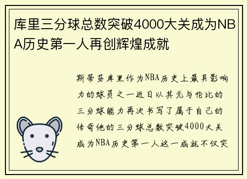 库里三分球总数突破4000大关成为NBA历史第一人再创辉煌成就
