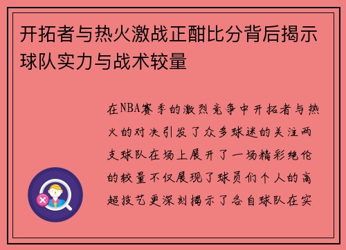 开拓者与热火激战正酣比分背后揭示球队实力与战术较量