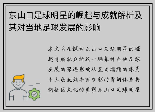 东山口足球明星的崛起与成就解析及其对当地足球发展的影响