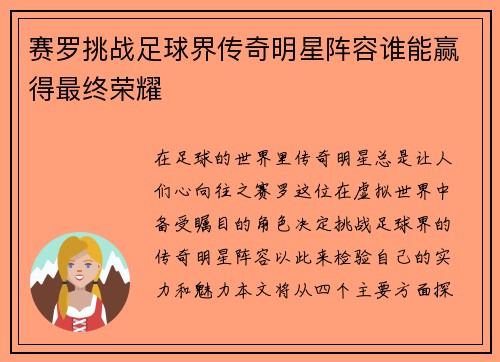 赛罗挑战足球界传奇明星阵容谁能赢得最终荣耀
