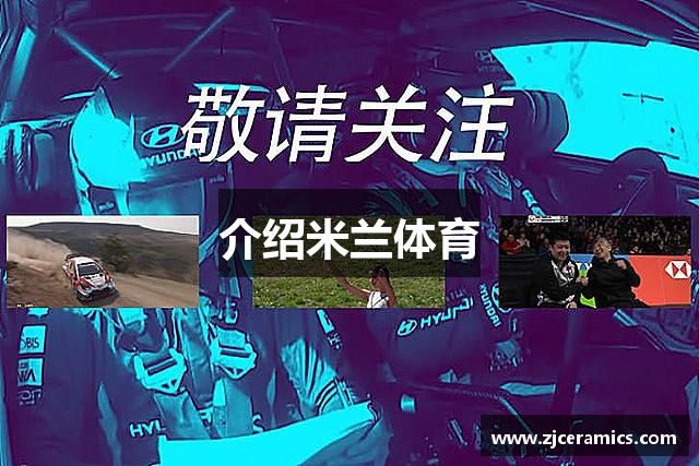 介绍米兰体育