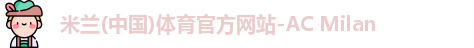 米兰体育